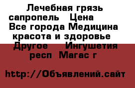 Лечебная грязь сапропель › Цена ­ 600 - Все города Медицина, красота и здоровье » Другое   . Ингушетия респ.,Магас г.